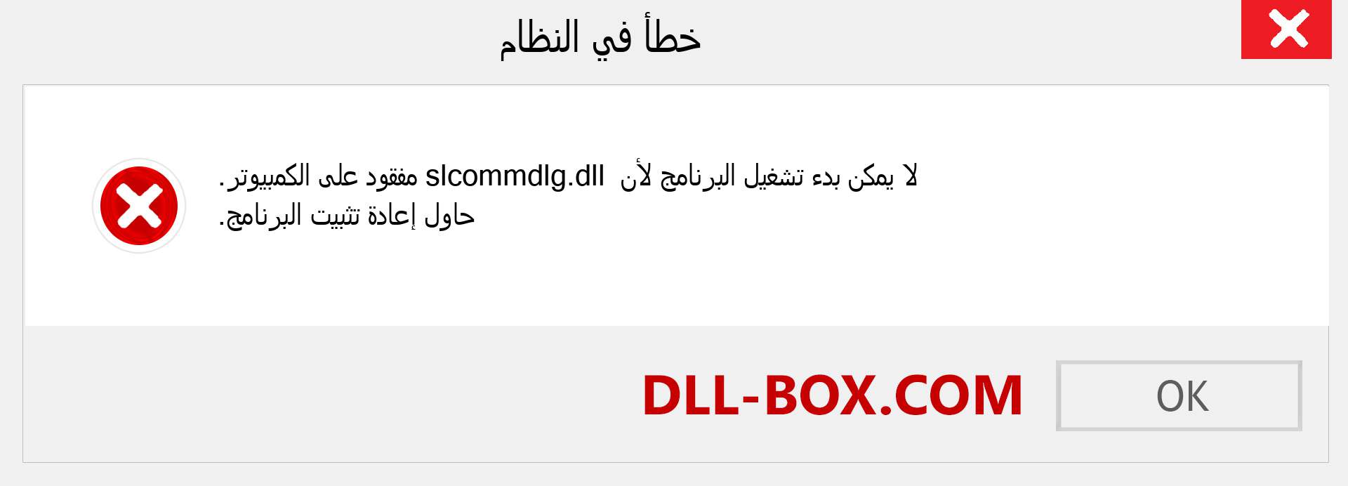 ملف slcommdlg.dll مفقود ؟. التنزيل لنظام التشغيل Windows 7 و 8 و 10 - إصلاح خطأ slcommdlg dll المفقود على Windows والصور والصور