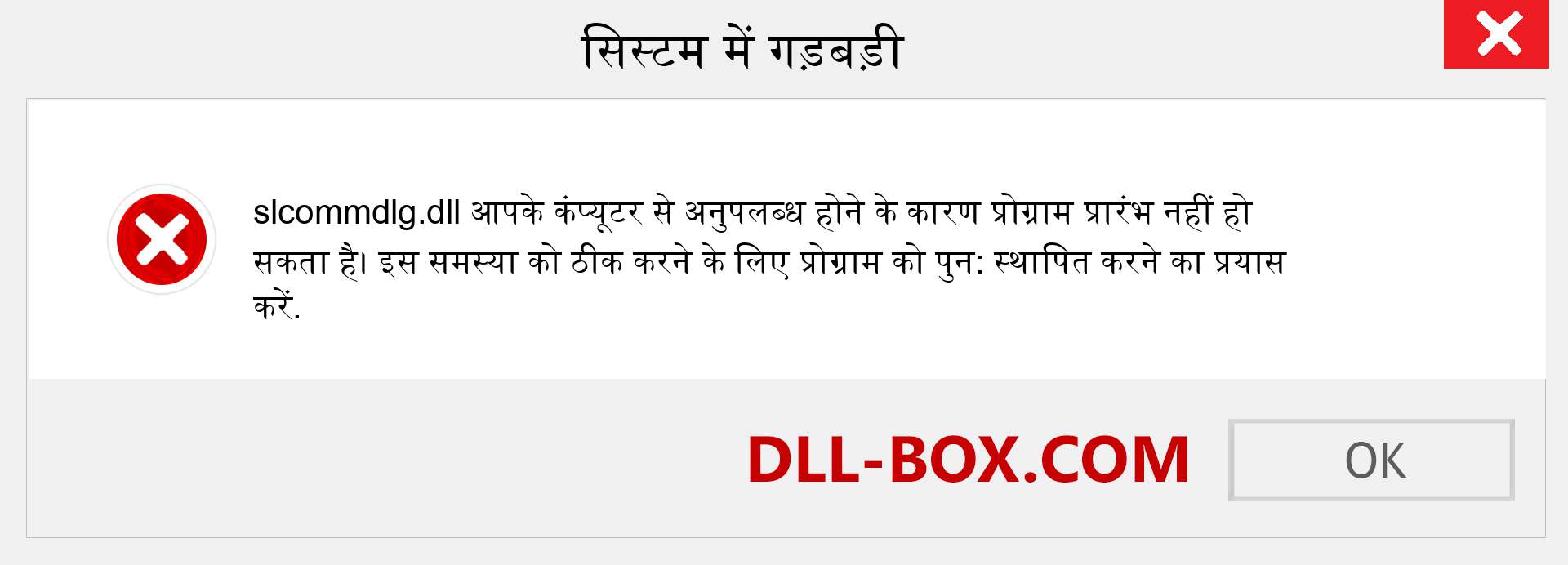 slcommdlg.dll फ़ाइल गुम है?. विंडोज 7, 8, 10 के लिए डाउनलोड करें - विंडोज, फोटो, इमेज पर slcommdlg dll मिसिंग एरर को ठीक करें