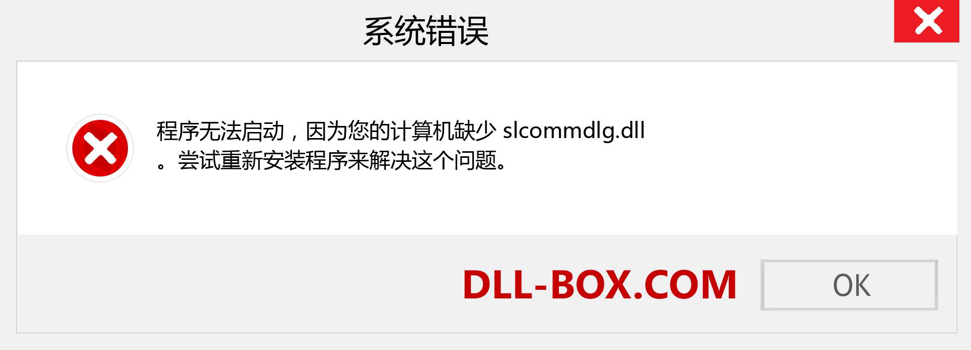 slcommdlg.dll 文件丢失？。 适用于 Windows 7、8、10 的下载 - 修复 Windows、照片、图像上的 slcommdlg dll 丢失错误